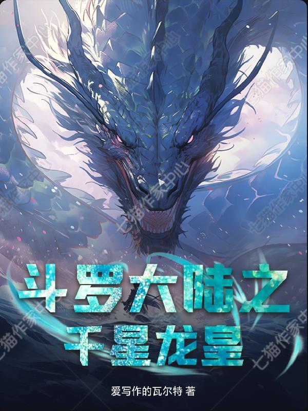 斗罗大陆之千星龙皇封面