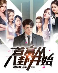 首富从八卦开始封面