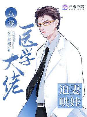 八零医学大佬追妻哄娃封面
