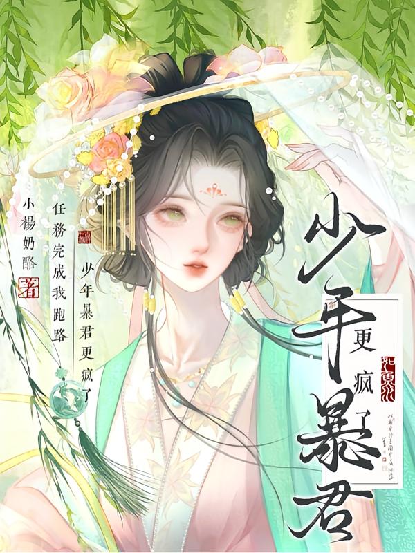 论如何成为疯批暴君的白月光封面