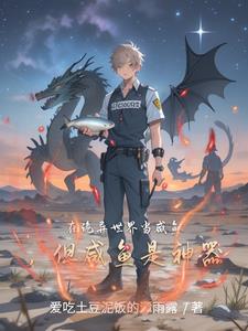 在诡异世界当咸鱼,但咸鱼是神器封面