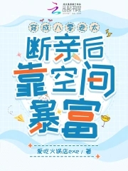 穿成八零老太，断亲后靠空间暴富封面