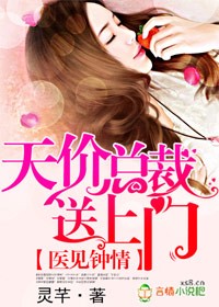 医见钟情，天价总裁送上门封面