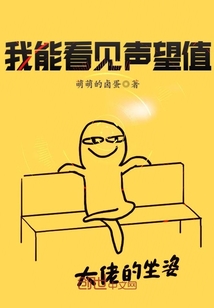 我能看见声望值封面