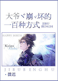 大爷崩坏的一百种方式封面