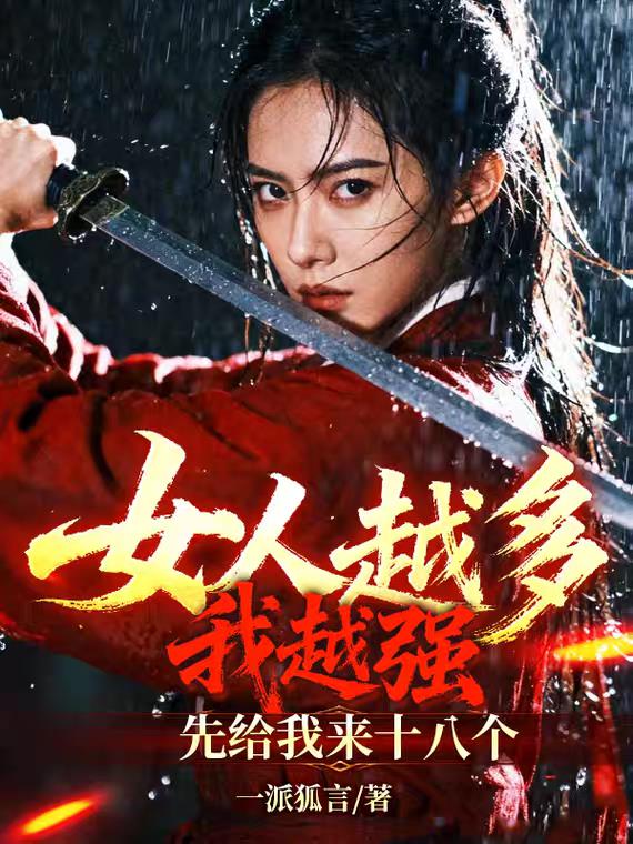女人越多我越强,先给我来十八个封面
