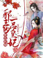 绝色妖娆:邪王的一品皇妃封面