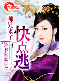 师兄来了快点逃封面