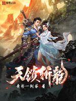 天锁斩龙封面