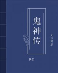 鬼神传封面