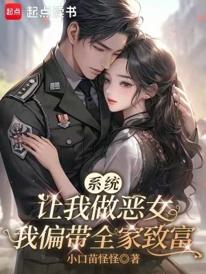 系统让我做恶女，我偏带全家致富封面