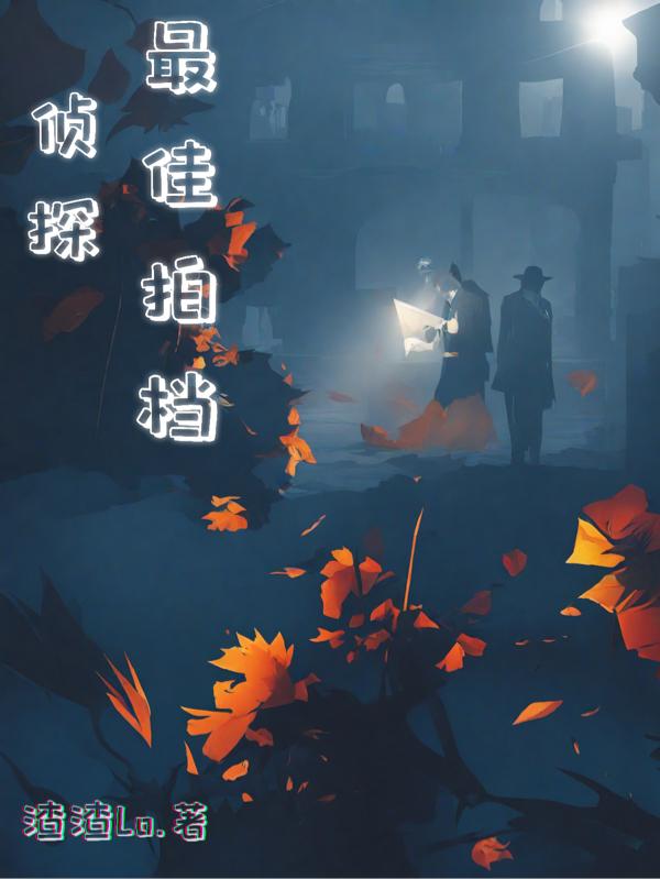 侦探：最佳拍档封面