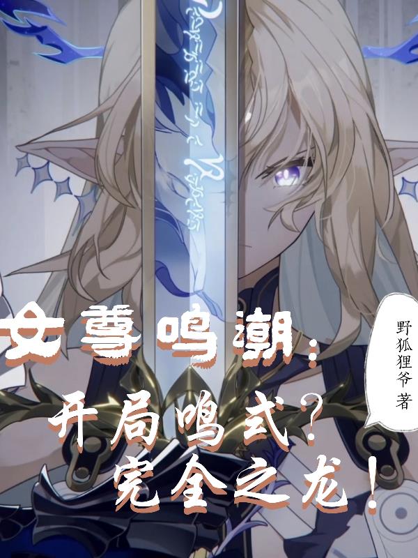 女尊鸣潮：开局鸣式？完全之龙！封面