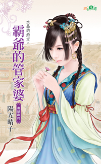 霸爷的管家婆封面