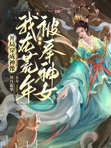 开局穿成神像，我在荒年被奉神女封面
