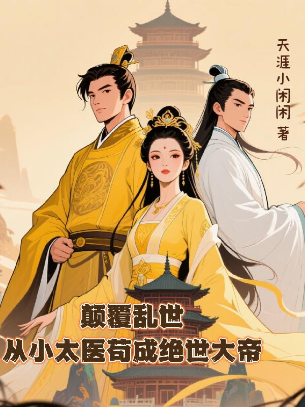 颠覆乱世:从小太医苟成绝世大帝封面