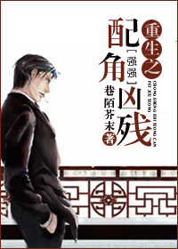 重生之配角凶残封面