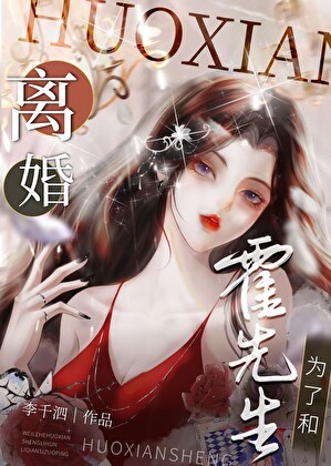 为了和霍先生离婚封面