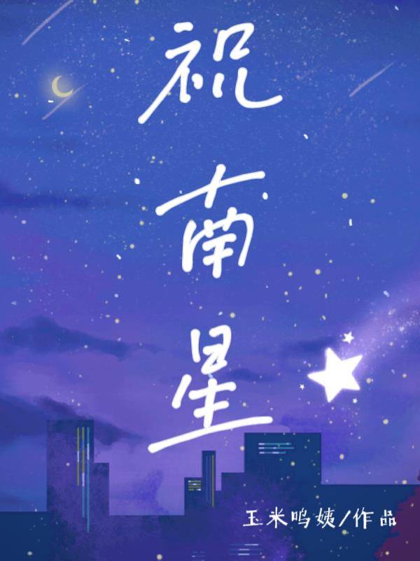 祝南星封面