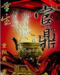 重生之官鼎封面