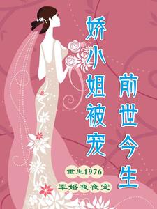 娇小姐被宠前世今生封面