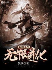 我的系统无限进化封面