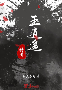 玉逍遥传奇封面