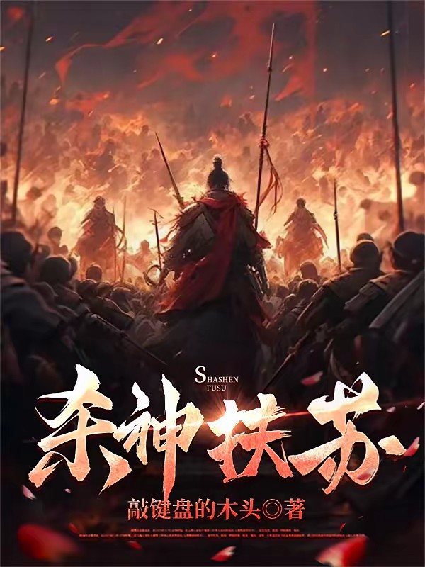 大秦扶苏：谁说公子废物？封面