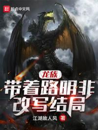 龙族:带着路明非改写结局封面