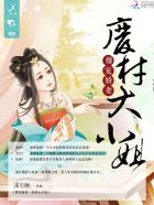 爆宠娇妻:废材大小姐封面