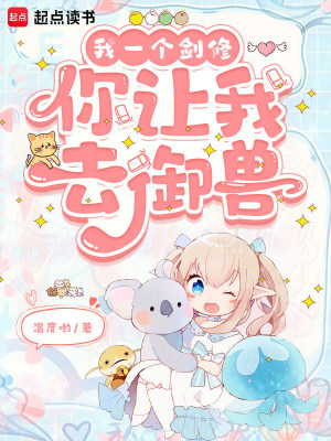 我一个剑修，你让我去御兽封面