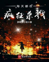 每天都在疯狂杀戮封面