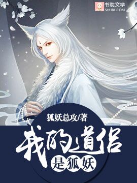 我的道侣是狐妖封面