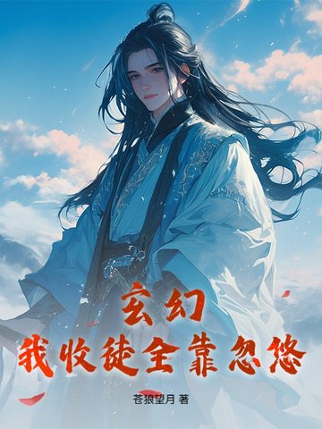 玄幻：我收徒全靠忽悠封面