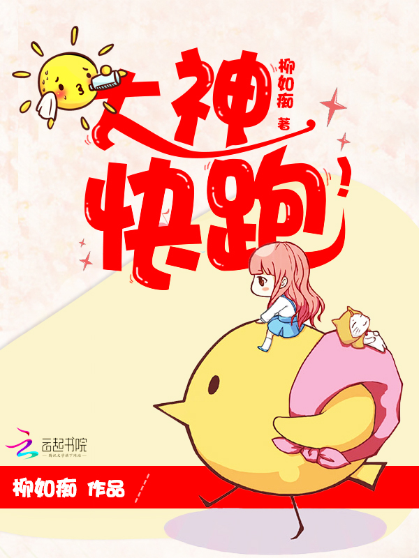 大神,快跑!封面