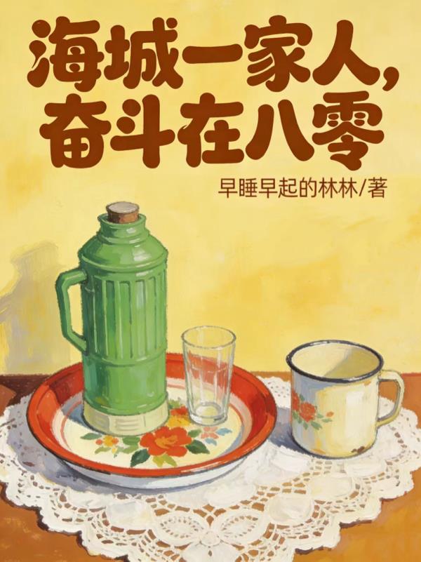 海城一家人，奋斗在八零封面