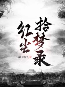 红尘拾梦录封面