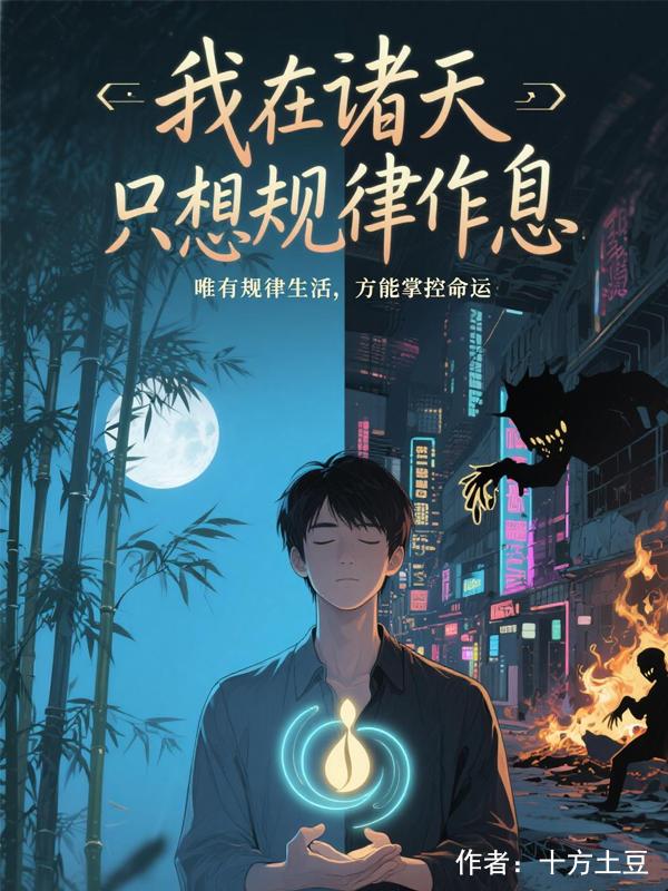 我在诸天只想规律作息封面