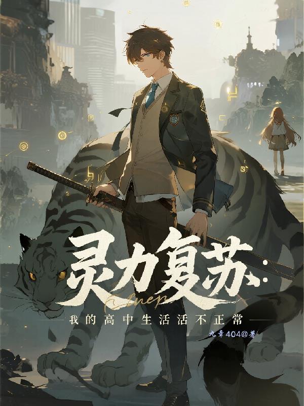 灵力复苏：我的高中生活不正常封面