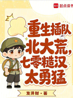 重生插队北大荒，七零糙汉太勇猛封面