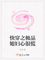 快穿之极品媳妇心很慌封面