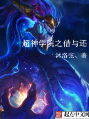 超神学院之铸星神话封面