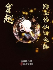 穿越踏上修仙回家路封面