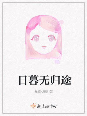 日暮无归途封面