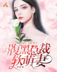 豪门重生：腹黑总裁软萌妻封面