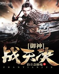 御神战天诀封面