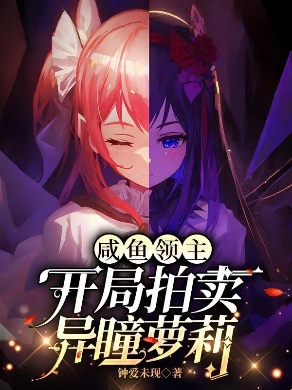 咸鱼领主：开局拍卖异瞳萝莉封面