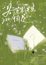 为茉莉先生伺花封面