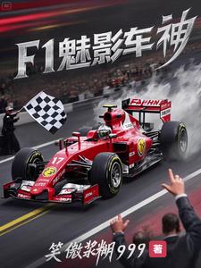 F1：开局车王教我开赛车封面