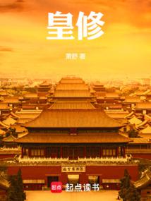 皇修封面